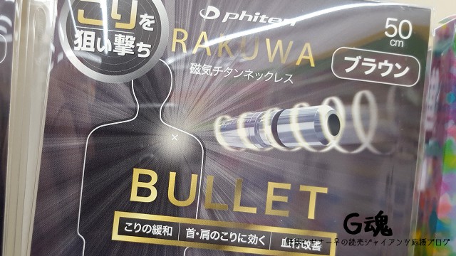 ファイテン RAKUWA磁気チタンネックレス BULLET