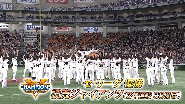セ・リーグ優勝 読売ジャイアンツ2年連続38度目 胴上げ