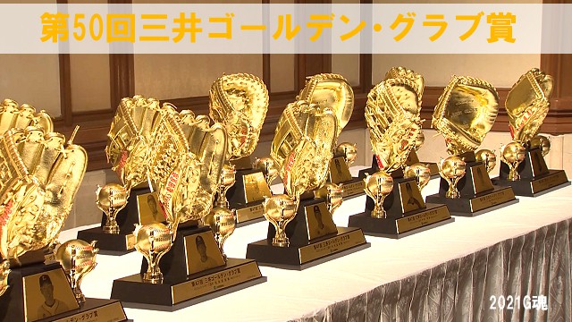 第50回三井ゴールデン・グラブ賞発表は12月2日