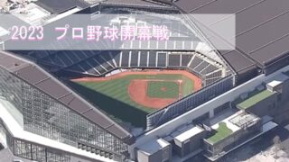 エスコンフィールド北海道2023プロ野球開幕戦